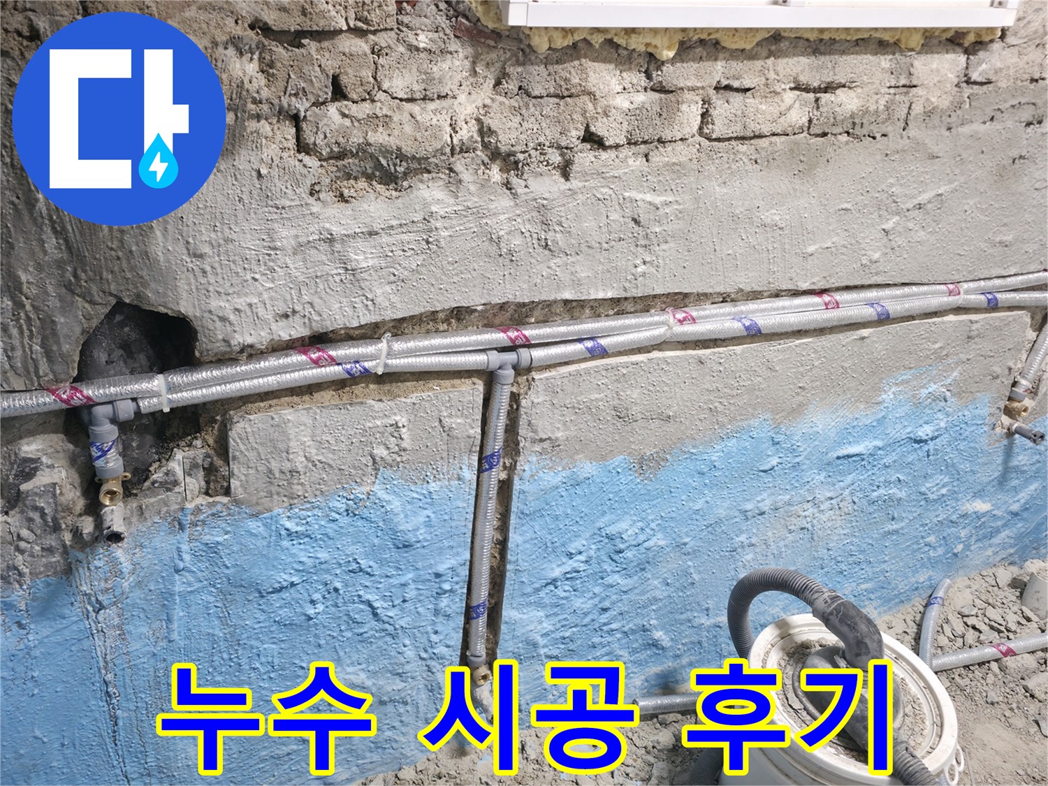 서초구 서초2동 누수 - 벽 속 수도 누수, 최소한의 피해로 해결