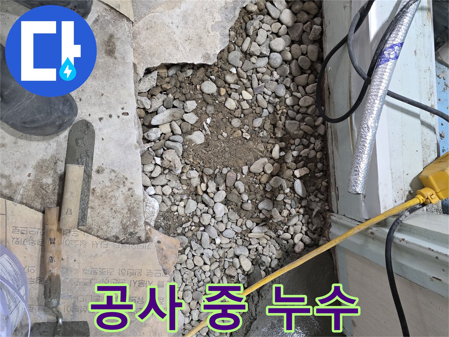서초구 서초동 누수 - 바닥 공사 중 발견된 뜻밖의 누수