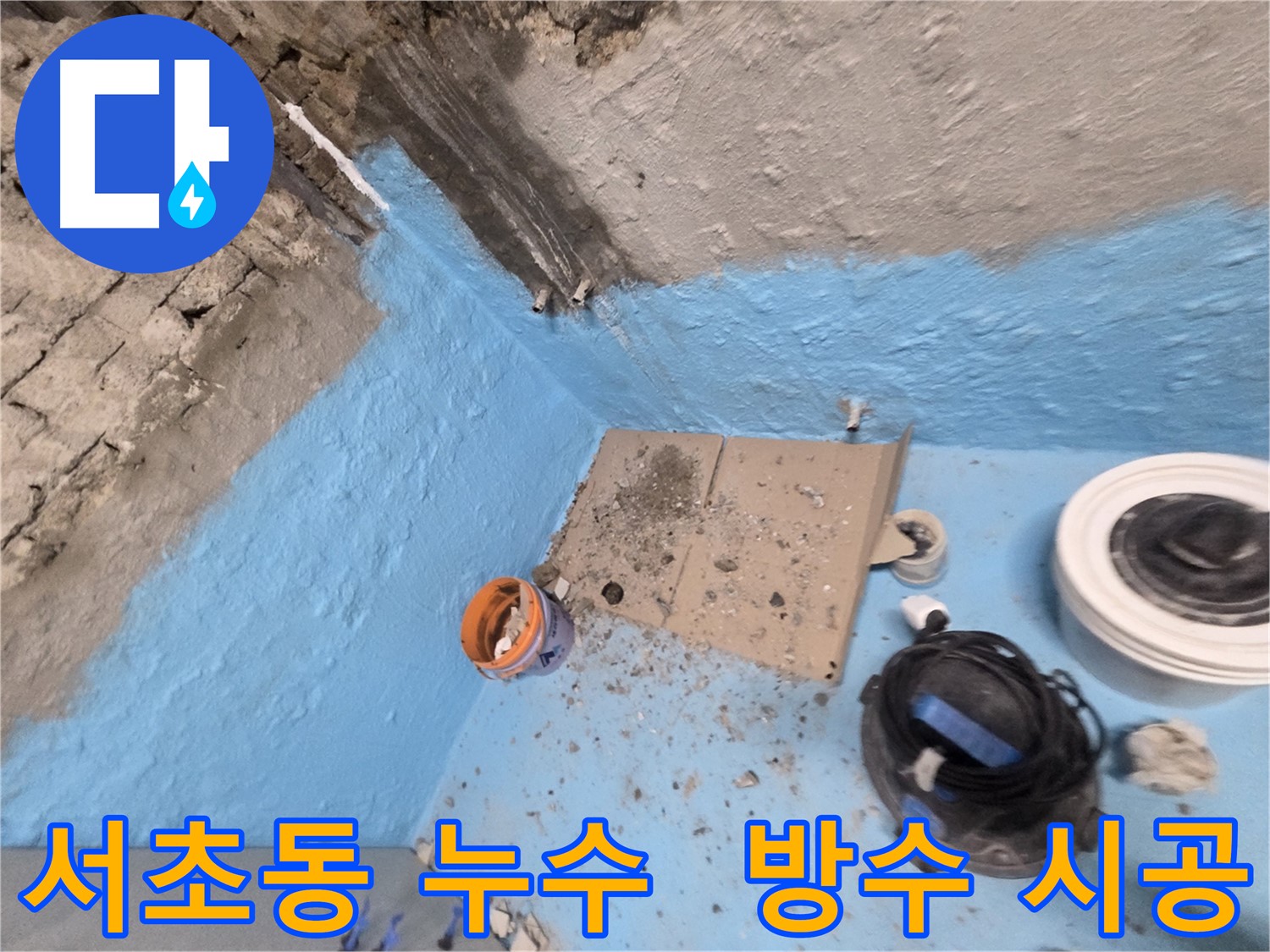 서초구 서초동 누수 방수 현장 - 꼼꼼한 시공으로 누수 문제 완벽 해결!
