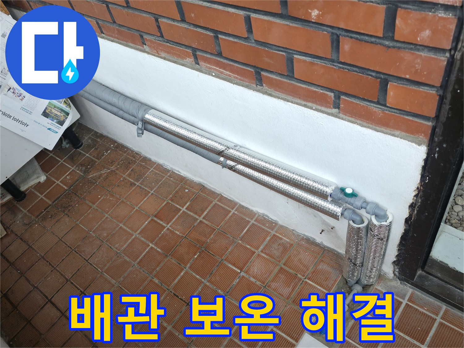 서초구 서초동 누수 - 배관 보온으로 완벽 해결, 꼼꼼한 시공으로 재발 걱정 싹!