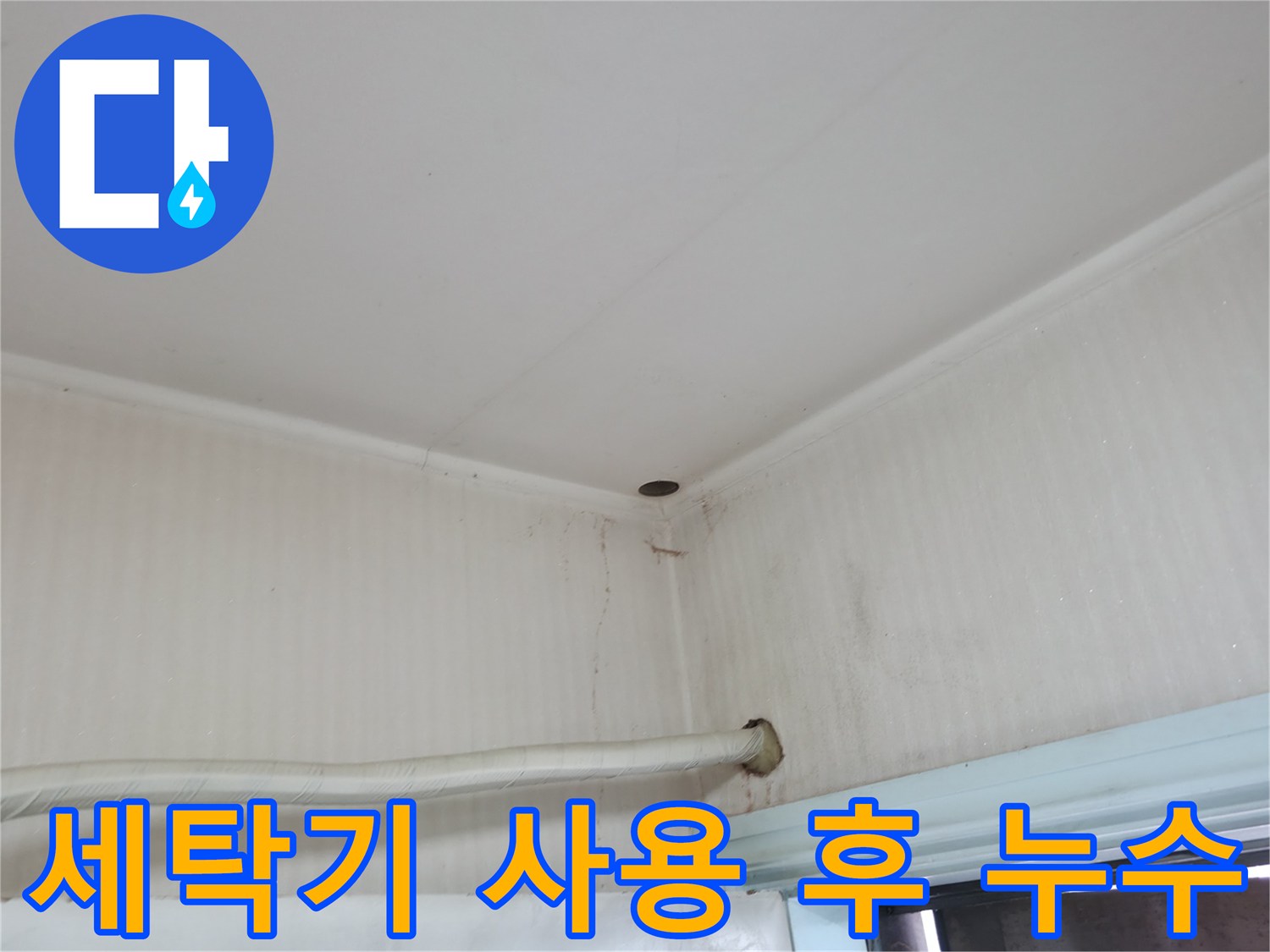 서초구 서초동 누수 - 세탁기 사용 후에 물이 계속 샌다면 세탁기 누수를 의심해 보세요.
