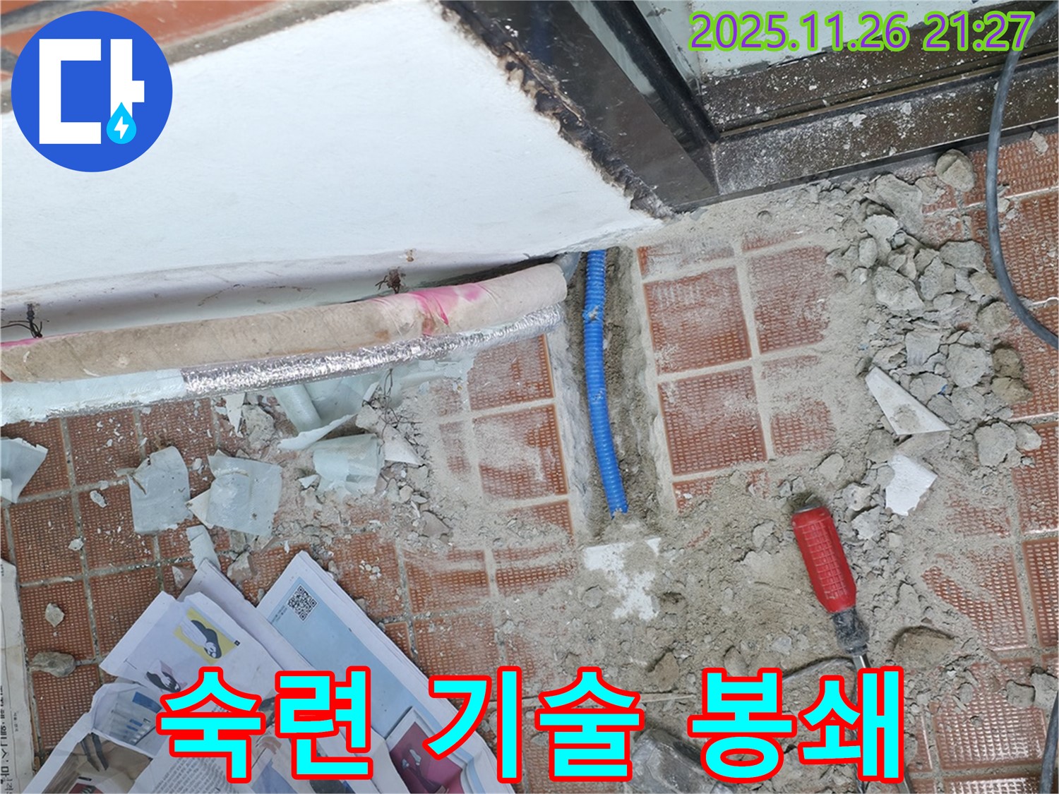 서초구 서초동 누수 - 숙련된 기술, 완벽 시공으로 누수 원천 봉쇄