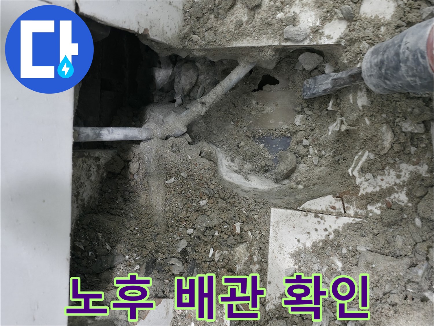 서초구 서초동 누수 - 오래된 배관 상태를 꼼꼼하게 확인합니다.