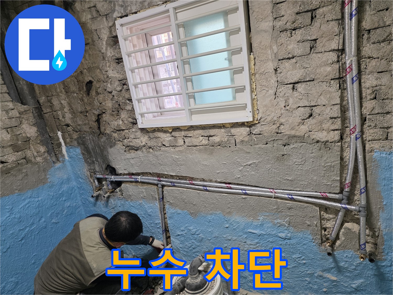서초구 서초동 누수 - 완벽한 누수 차단! 노출 배관으로 해결!