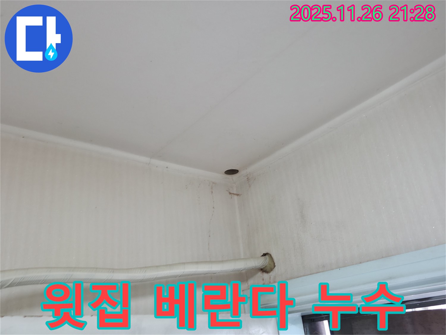 서초구 서초동 누수 - 윗집 베란다에서 누수가 발생하여 우리 집 천장에 물이 떨어지고 있습니다.