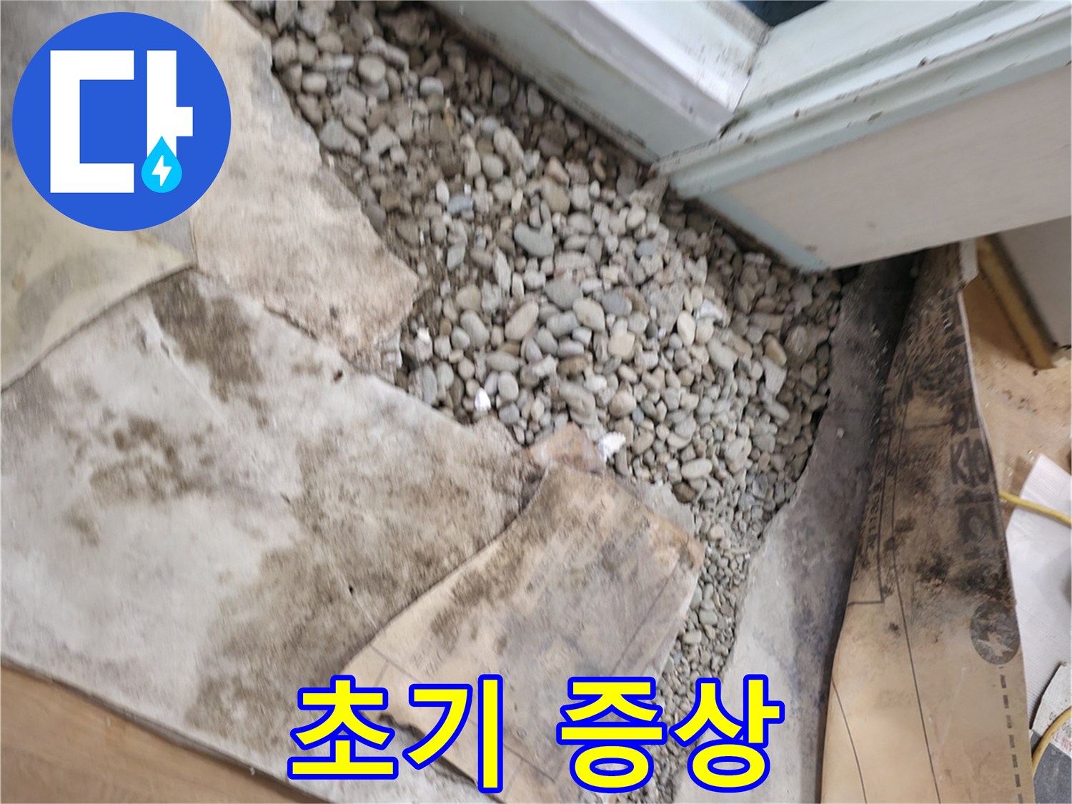 서초구 서초동 누수 - 젖은 자갈 초기 증상 - 간과하지 마세요