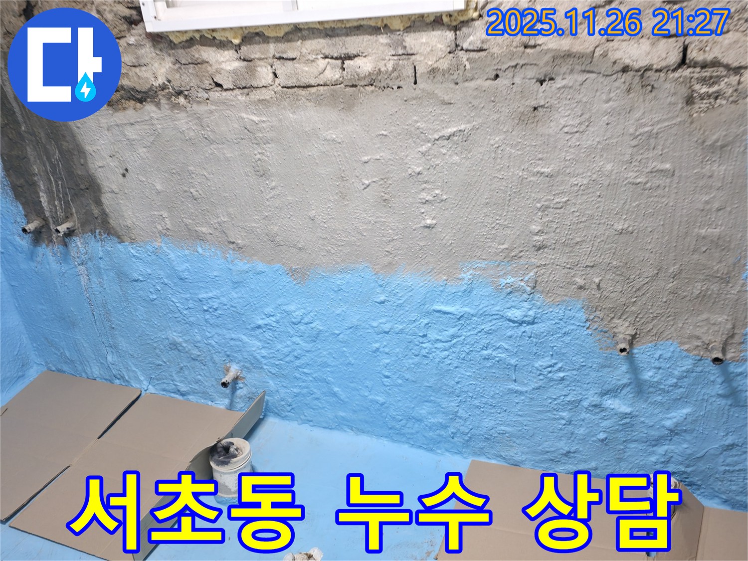 서초구 서초동 누수 - 친절하고 자세한 상담으로 고민 해결!