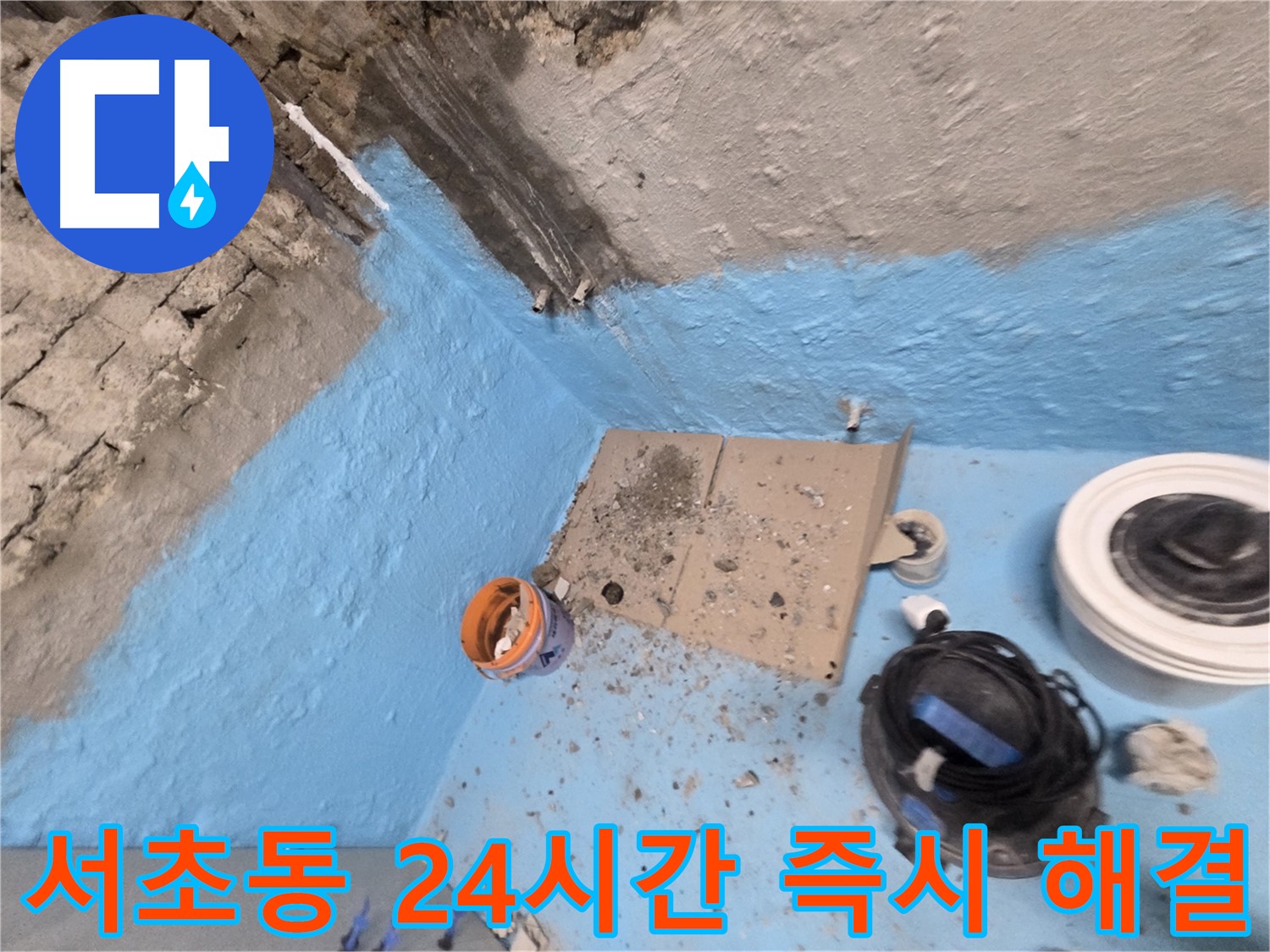 명달로4길 누수 - 2중 방수 시공으로 곰팡이 걱정 없이 쾌적한 욕실 완성