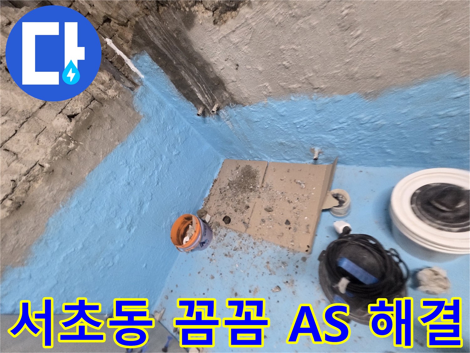 서초구 서초2동 누수 - 완벽한 방수 전문가가 누수 문제 책임지고 시공