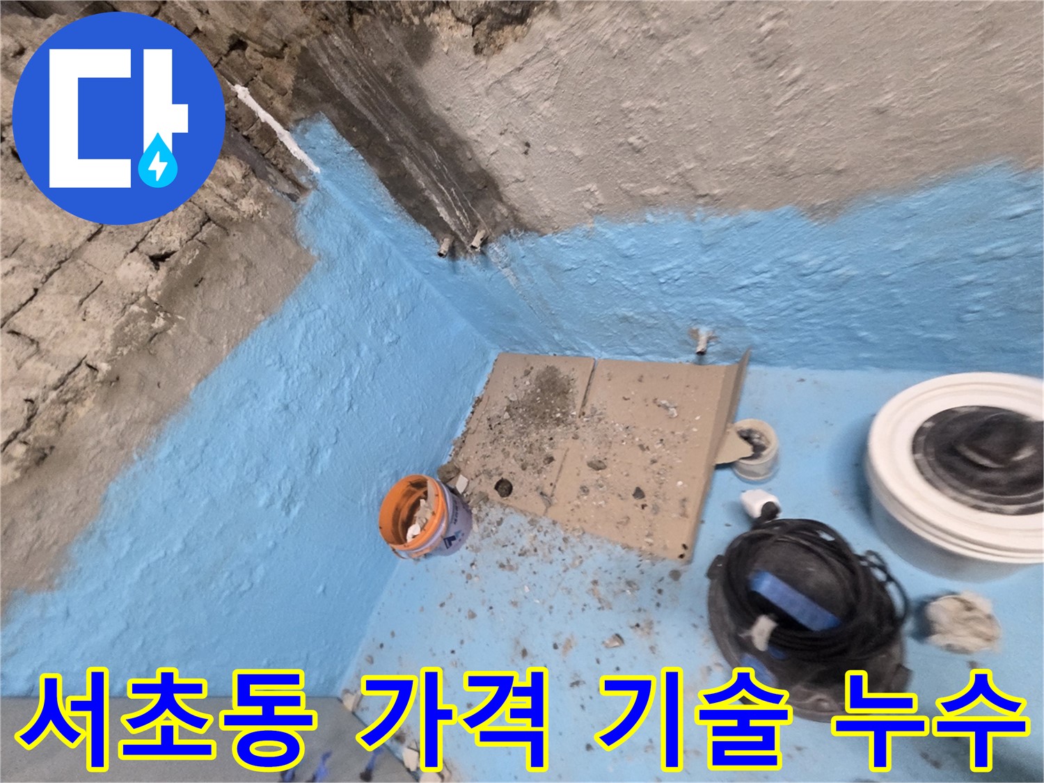 서초구 서초2동 누수 - 2중 방수 시공으로 욕실 누수 걱정 없이 쾌적한 공간 유지