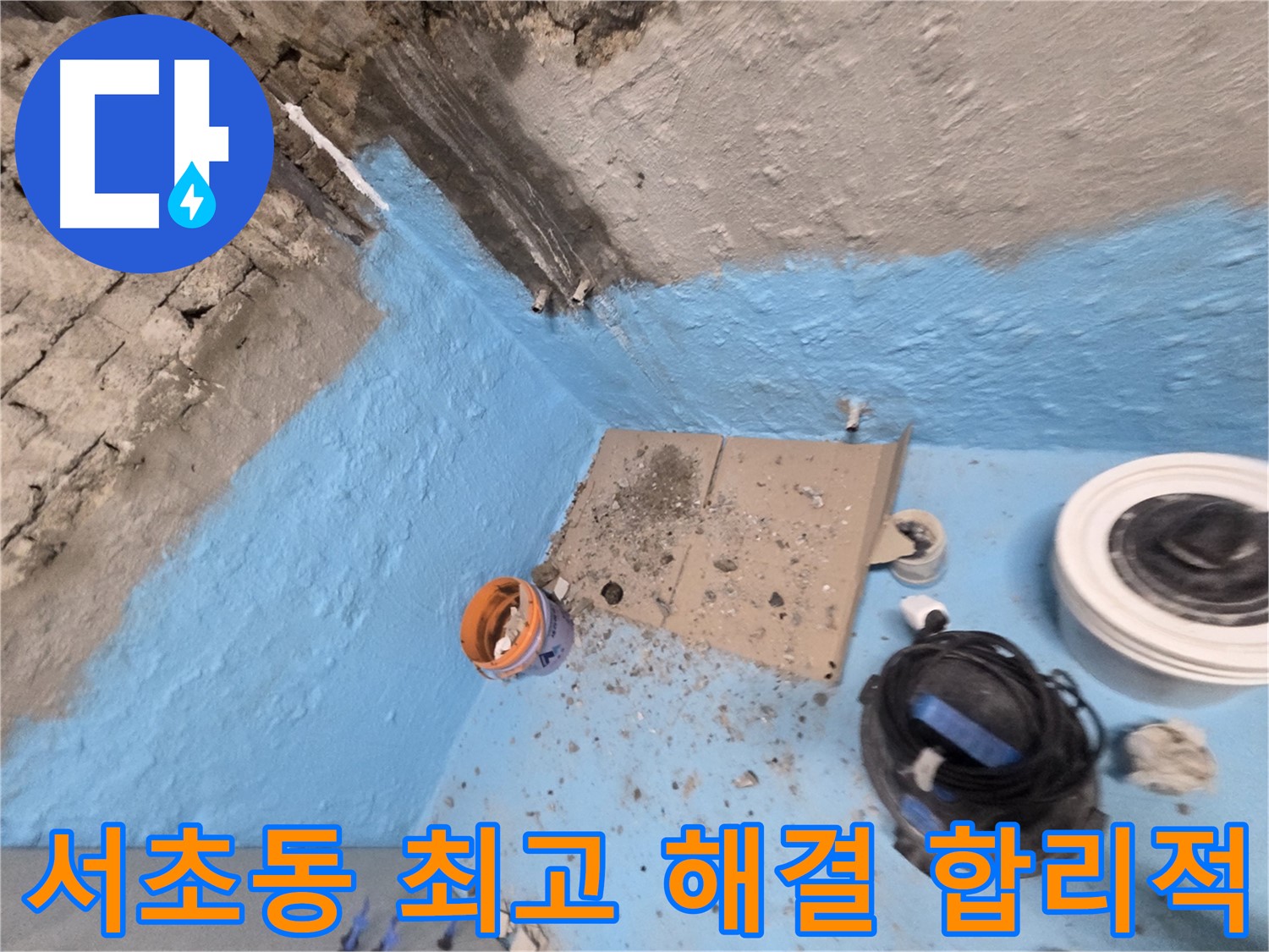 서초구 서초동 누수 - 완벽한 방수 시공으로 누수 문제 깔끔하게 해결