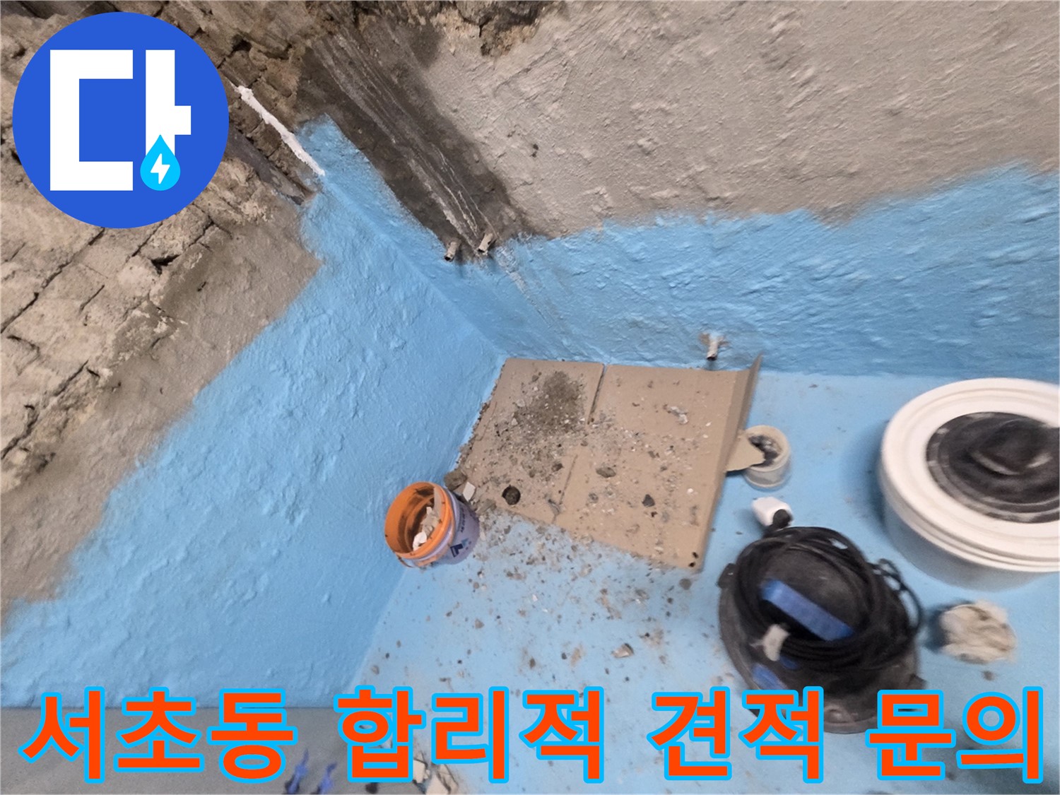 서초구 서초2동 누수 - 완벽한 욕실 방수로 누수 걱정 없이 쾌적한 공간 유지