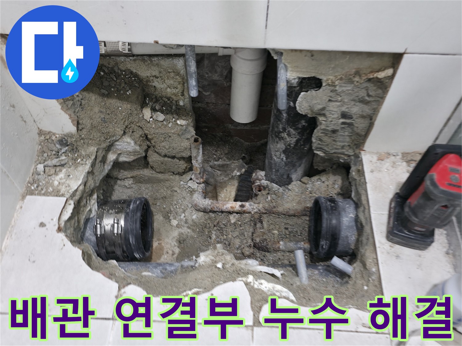 서초구 서초동 누수 현장 - 오래된 아파트의 배관 연결부에서 발생한 누수 문제를 해결하는 과정입니다.