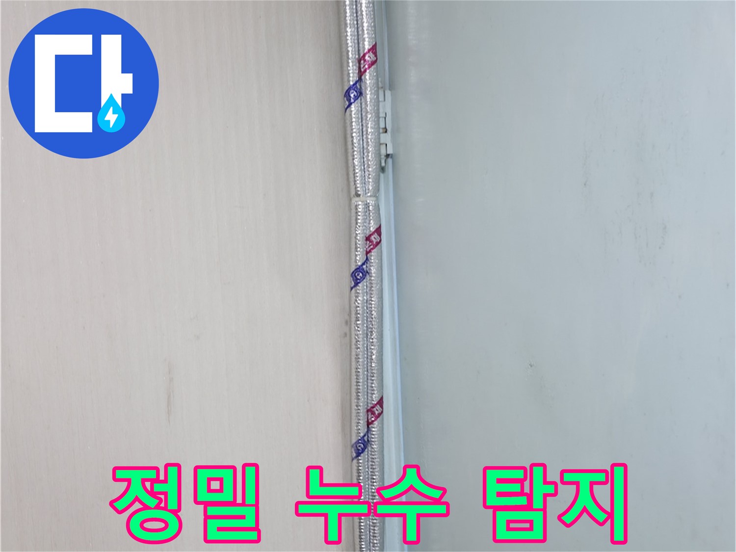 서초구 방배동 누수 - 배관 주변에 단열재를 시공하여 에너지 효율을 높이는 모습