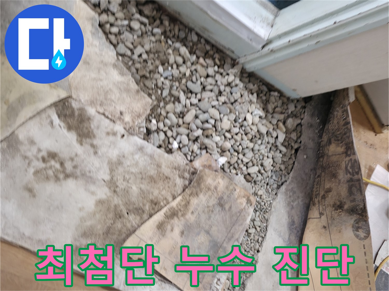 서초구 서초동 누수 - 방치하면 집 손상 - 빠른 조치가 필요합니다