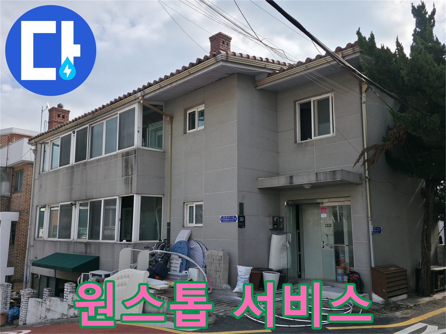서초구 24시간 누수 - 긴급 누수 발생 시, 24시간 언제든지 빠르게 방문하여 해결해 드립니다!