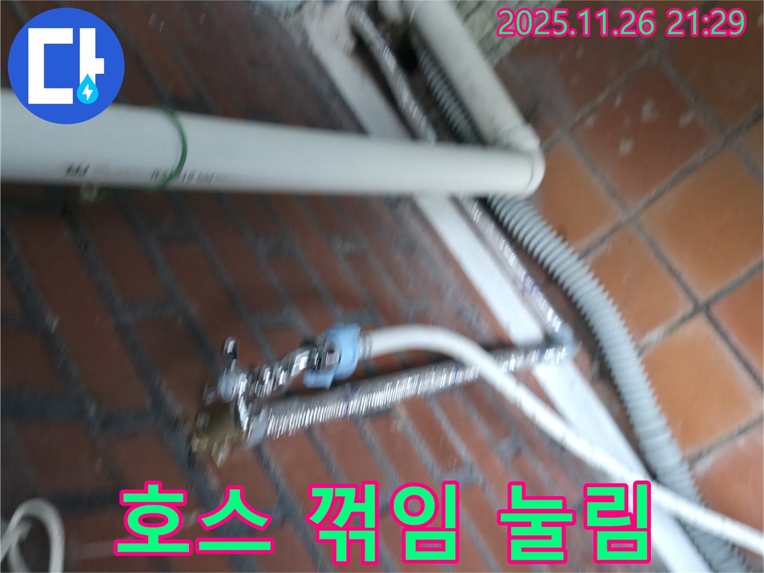 서초구 서초동 세탁기 누수 - 배수 호스가 꺾이고 눌려서 물이 제대로 빠지지 못하고 역류하여 누수가 발생했습니다.