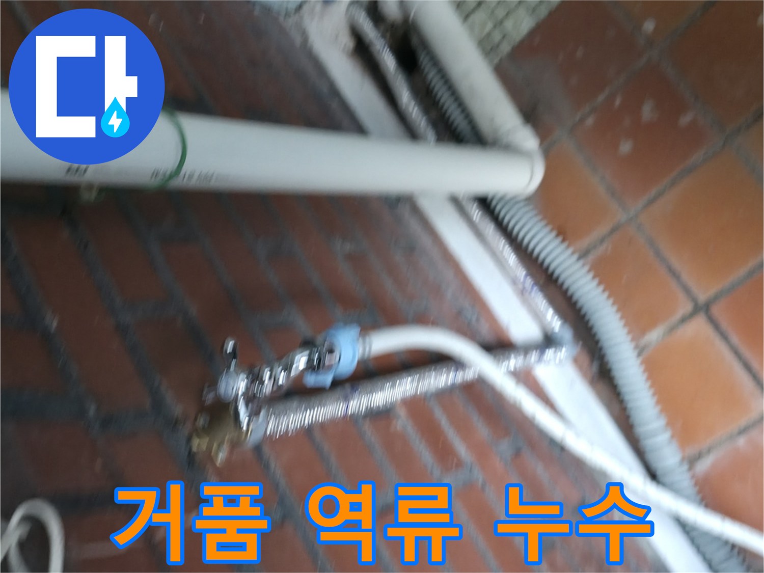 서초구 서초동 세탁기 누수 - 세제를 너무 많이 써서 거품이 넘쳐 흐르면서 누수가 발생했어요.