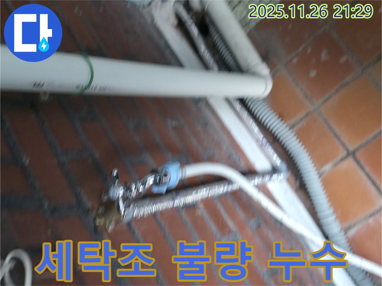 서초구 서초동 세탁기 누수 - 세탁조 연결 부위가 제대로 연결되지 않아 물이 새고 있어요.