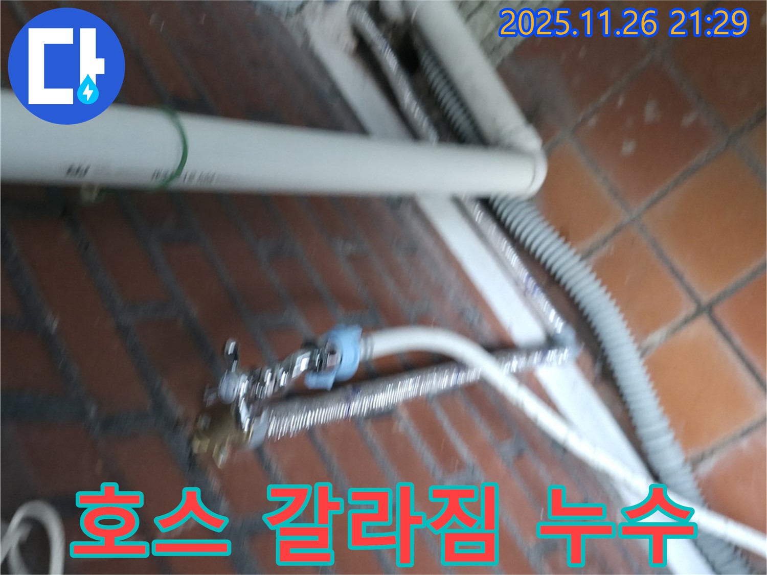 서초구 서초동 세탁기 누수 - 오래된 급수 호스가 갈라져서 물이 새고 있어요.