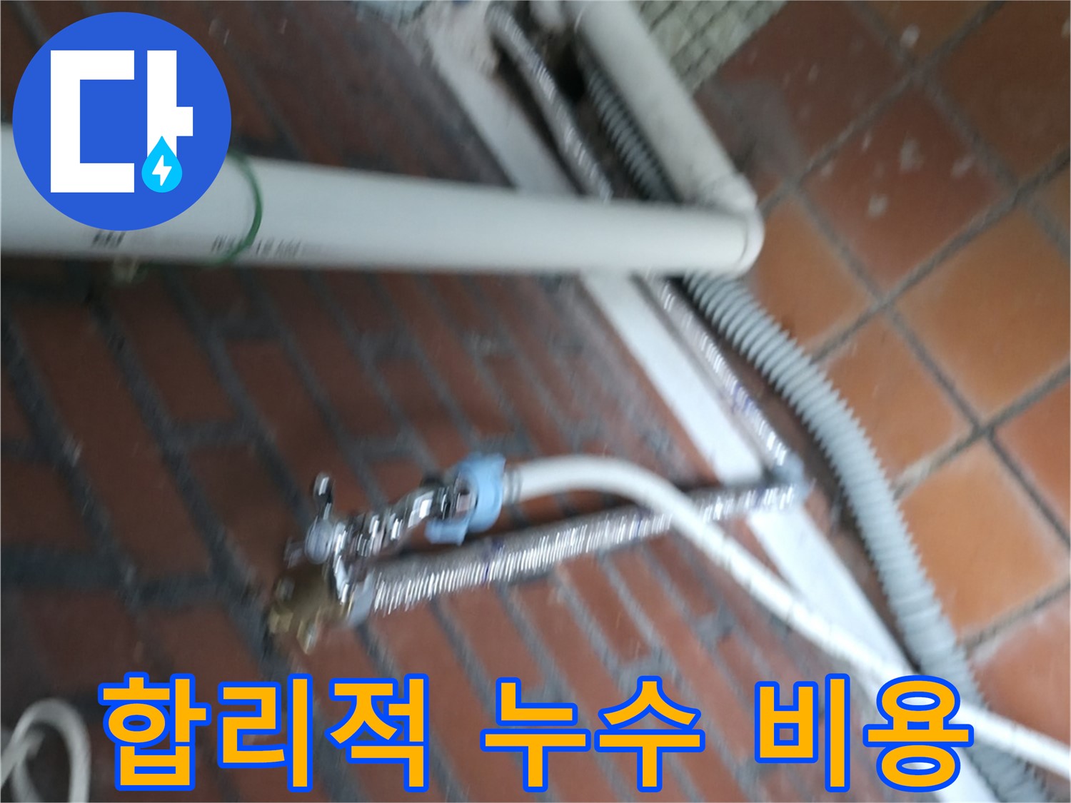 서초구 서초동 세탁기 누수 - 배수 펌프가 이물질로 막혀서 물이 역류하고 누수까지 발생했어요.