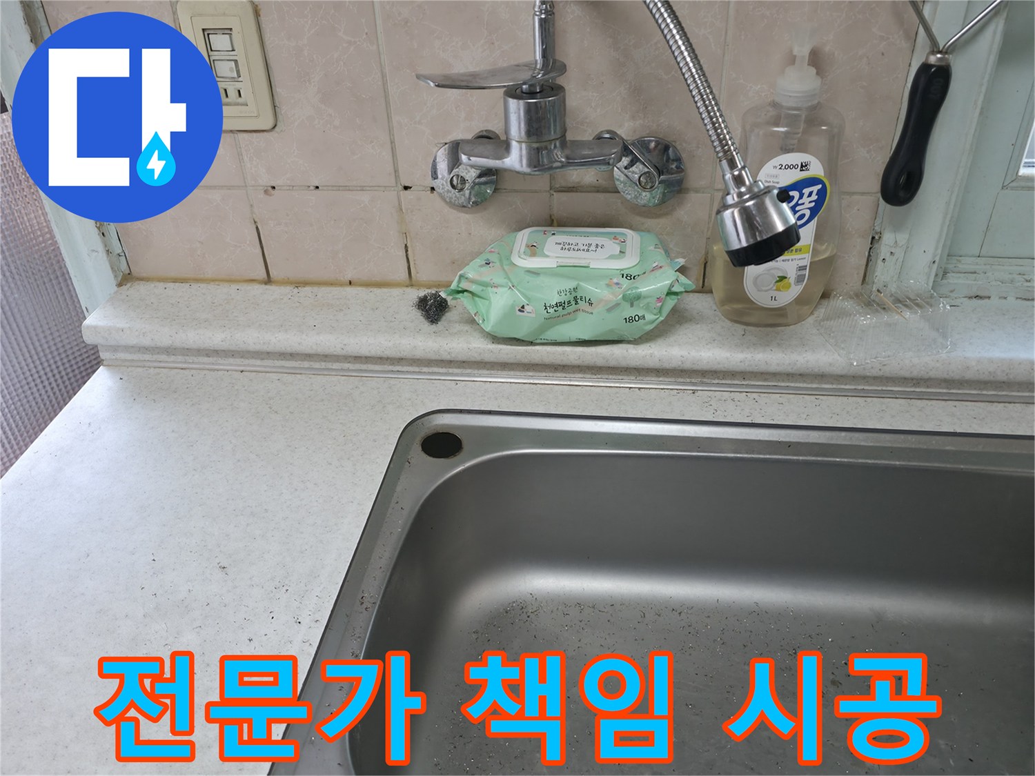 서초구 서초동 싱크대 누수 - 전문가의 정확한 진단과 책임 시공