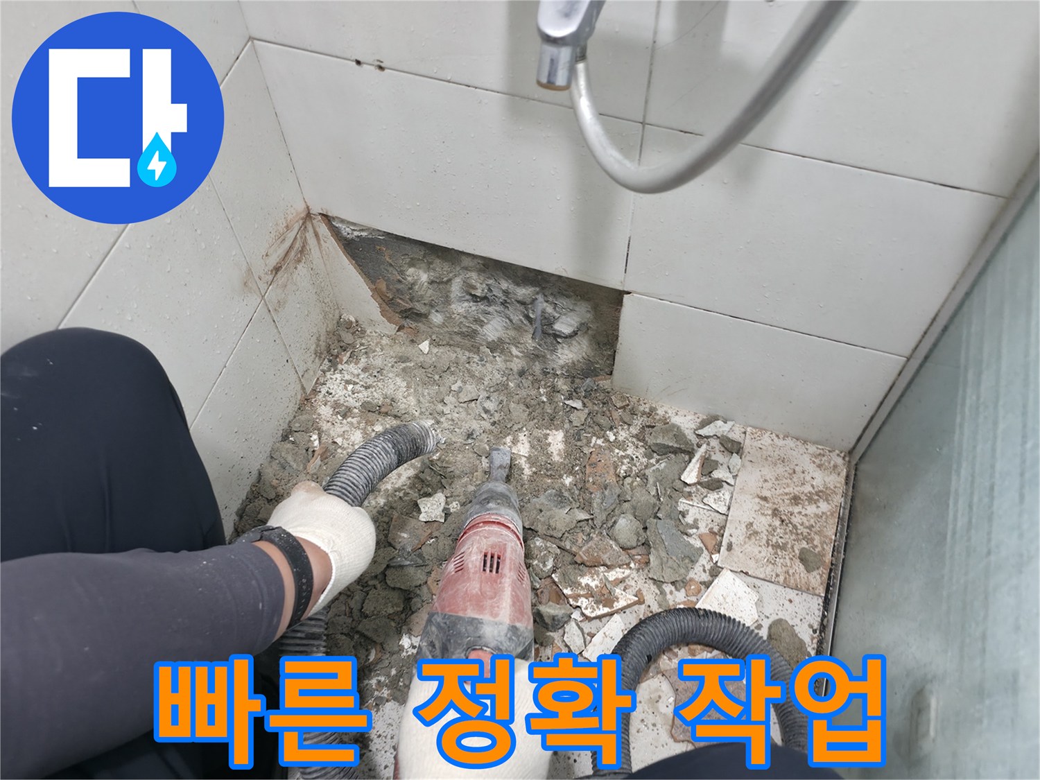서초구 서초동 욕실 누수 - 철거 장비 사용으로 빠르고 정확하게 작업 진행