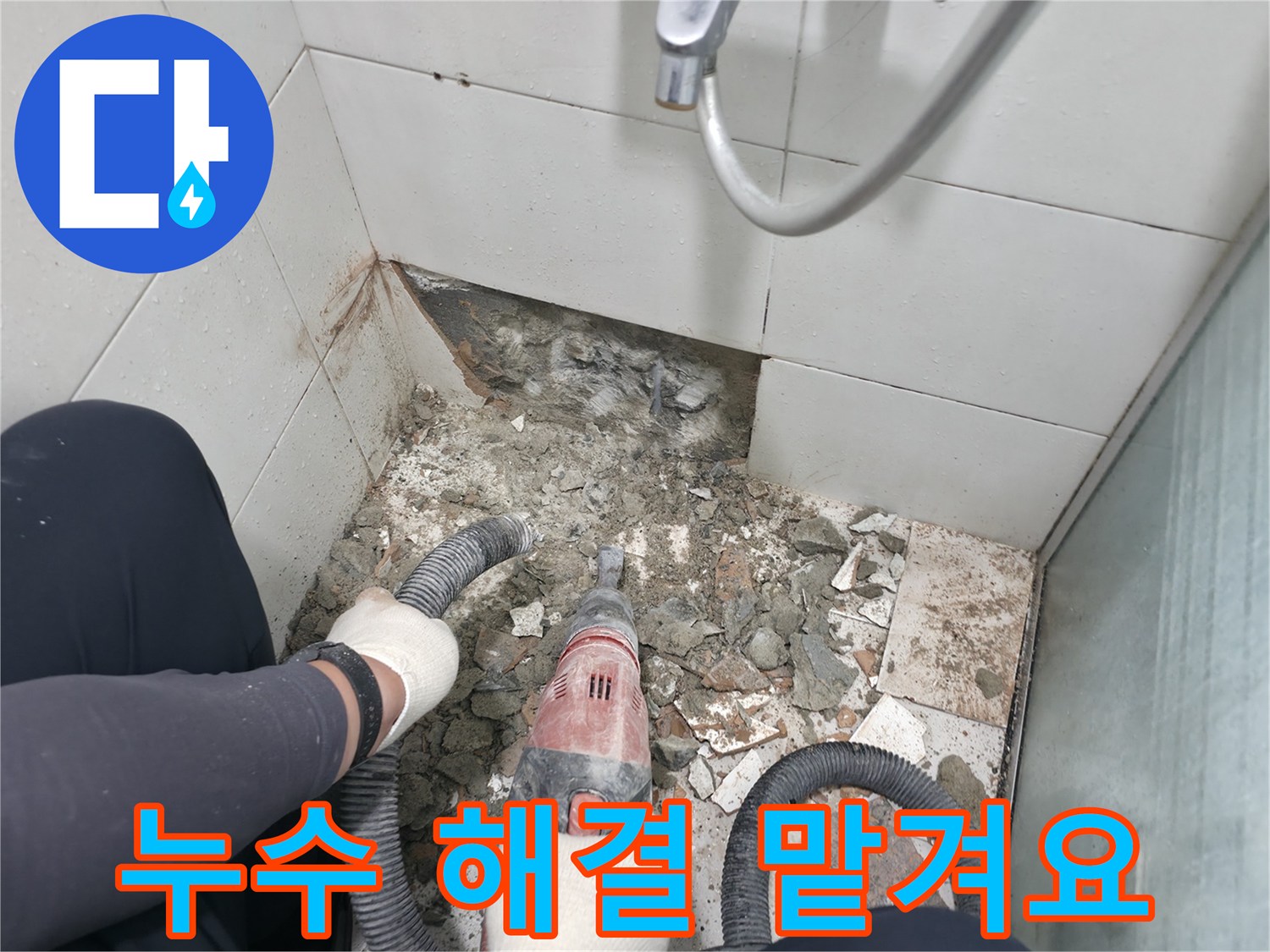 서초구 서초동 욕실 누수 - 철거부터 완벽한 방수까지, 누수 해결은 저희에게