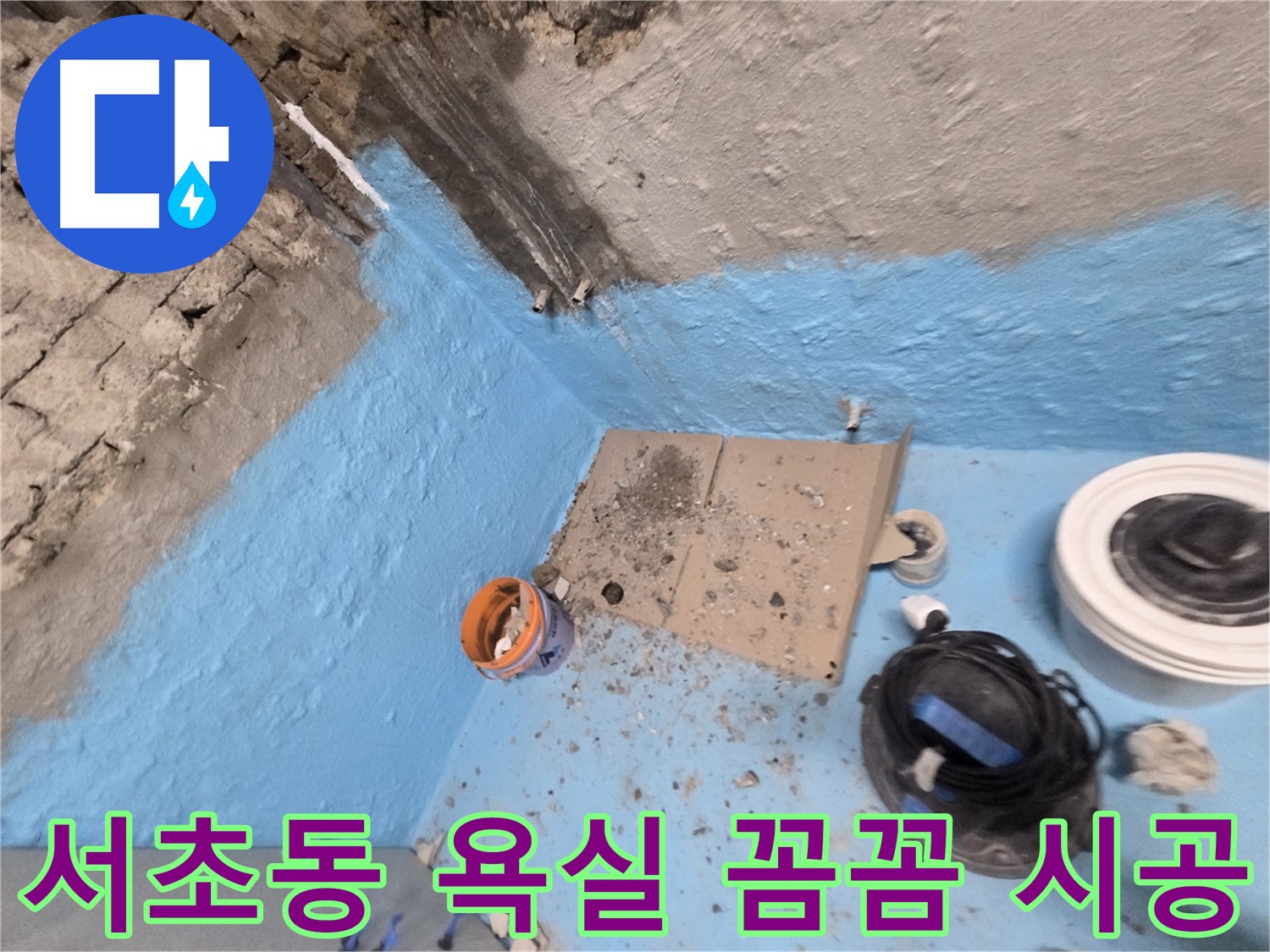서초구 서초동 욕실 방수 - 명달로4길 누수 해결을 위한 완벽 방수 시공