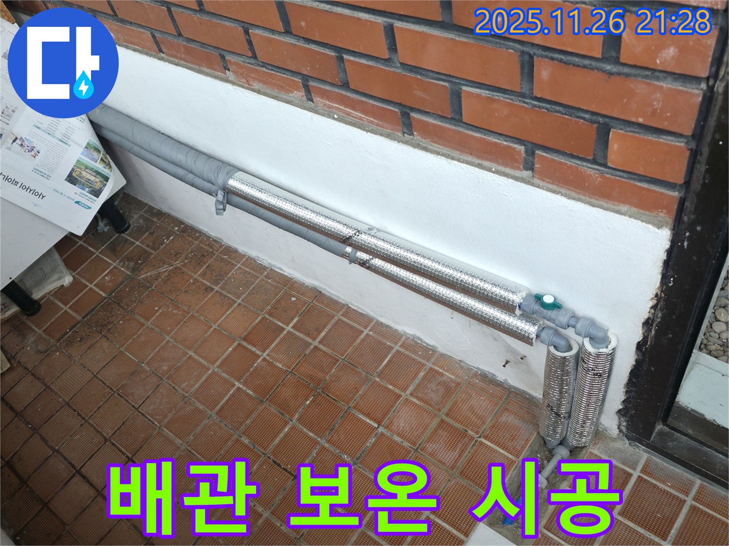 서초구 양재동 누수 - 꼼꼼한 배관 보온으로 겨울철 누수와 결로 걱정 끝!