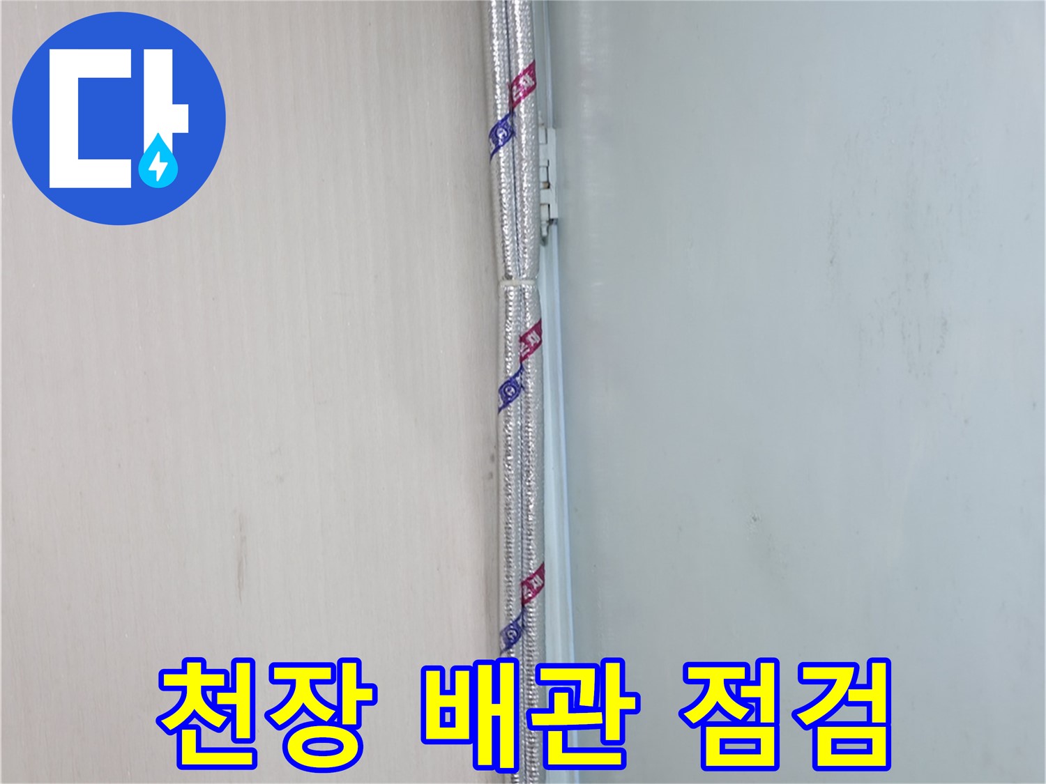 방배동 누수 - 누수 공사 후 깔끔하게 뒷정리하는 모습