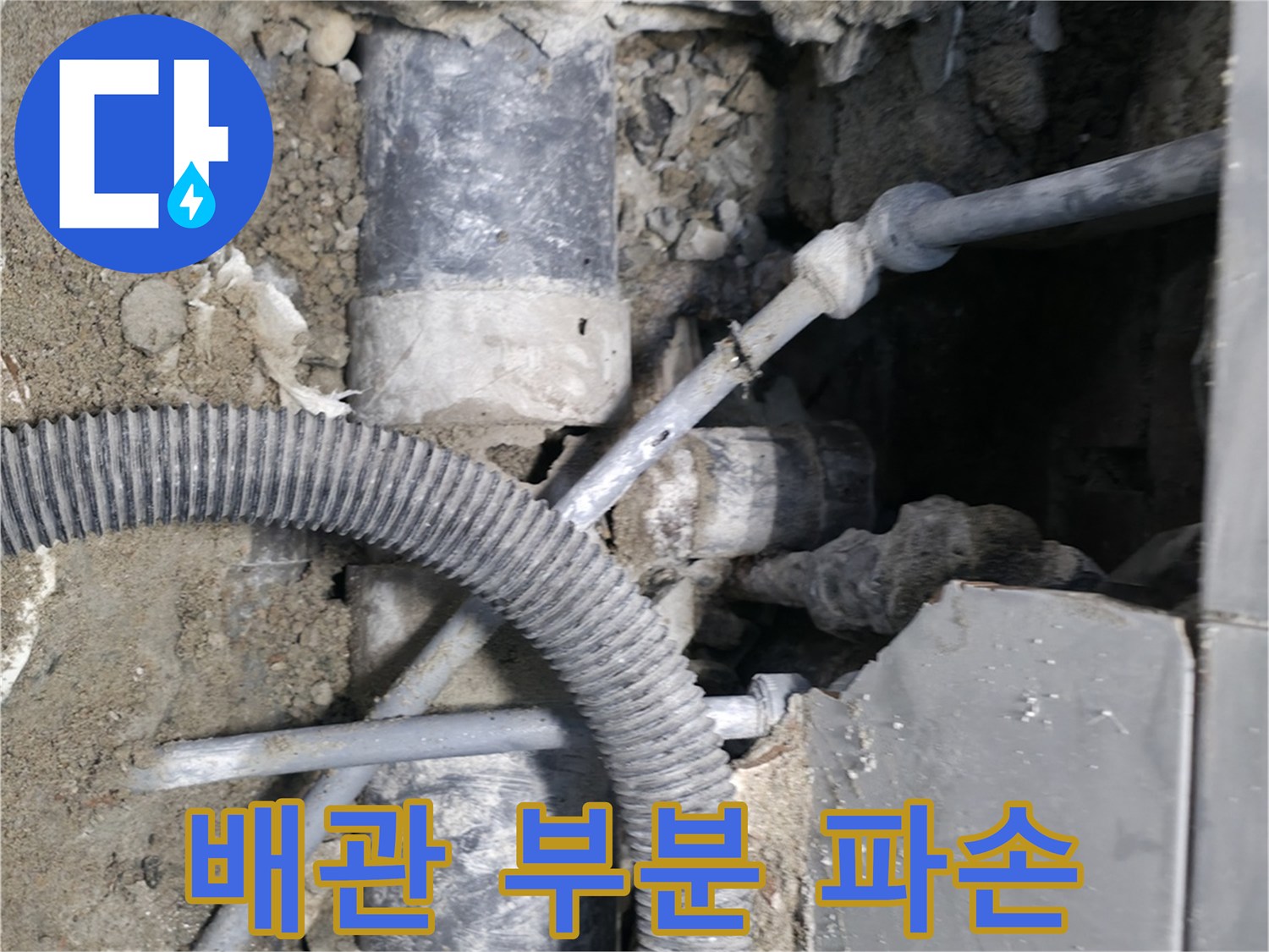 서초동 누수 - 낡은 배관, 부분적으로 파손된 모습!