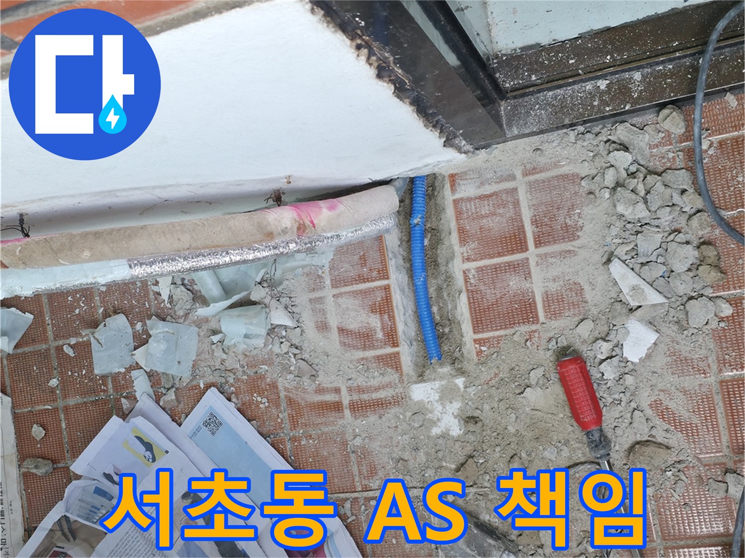 서초동 누수 현장 - 누수 지점 확인을 위해 바닥 타일을 철거하는 모습