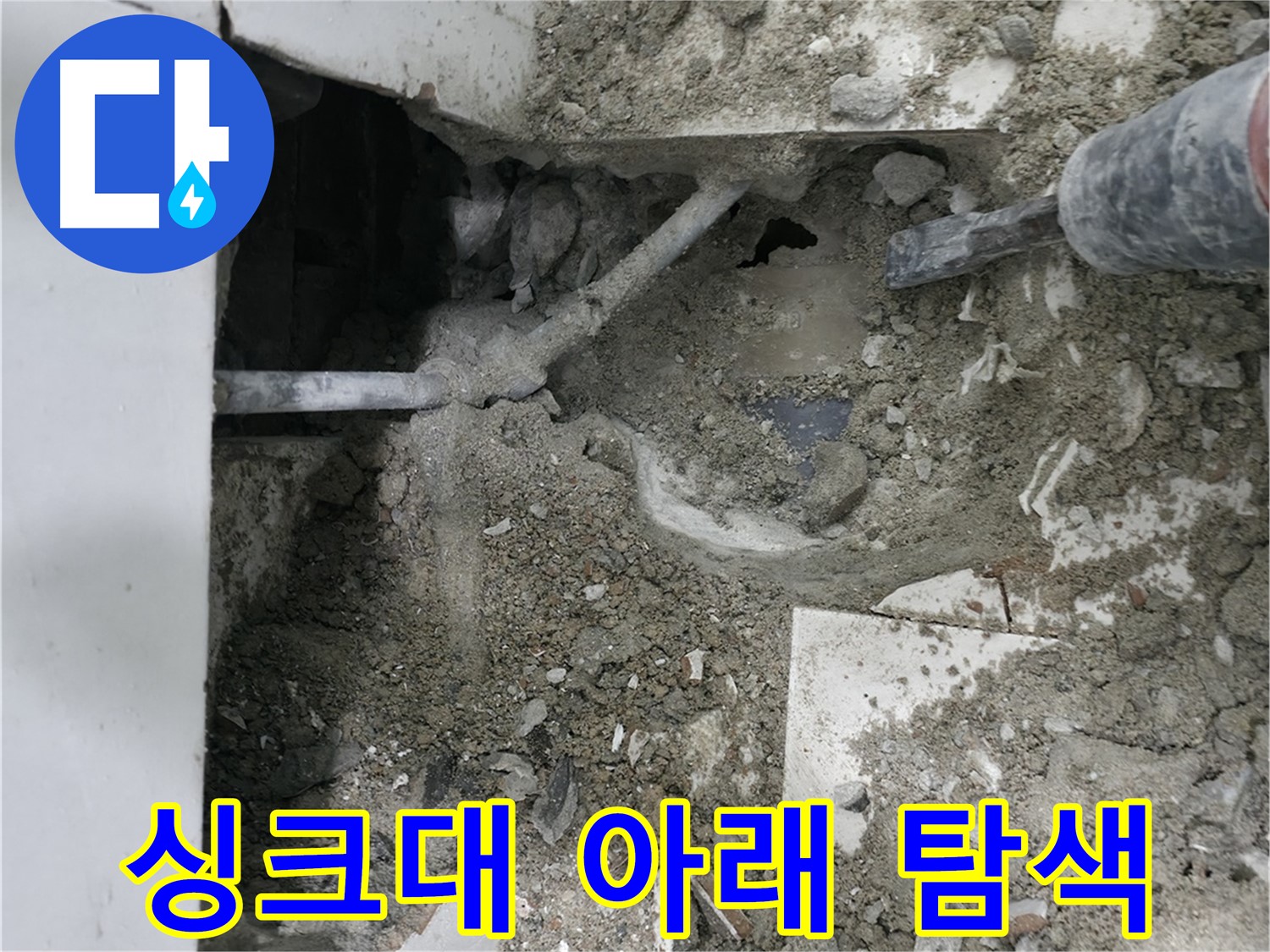 서초구 명달로 누수 - 파쇄 후 드러난 배관 점검