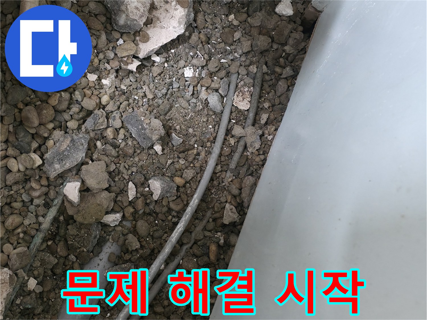 서초동 누수 - 콘크리트 속에 숨은 누수 배관, 이제 문제 해결을 시작합니다!
