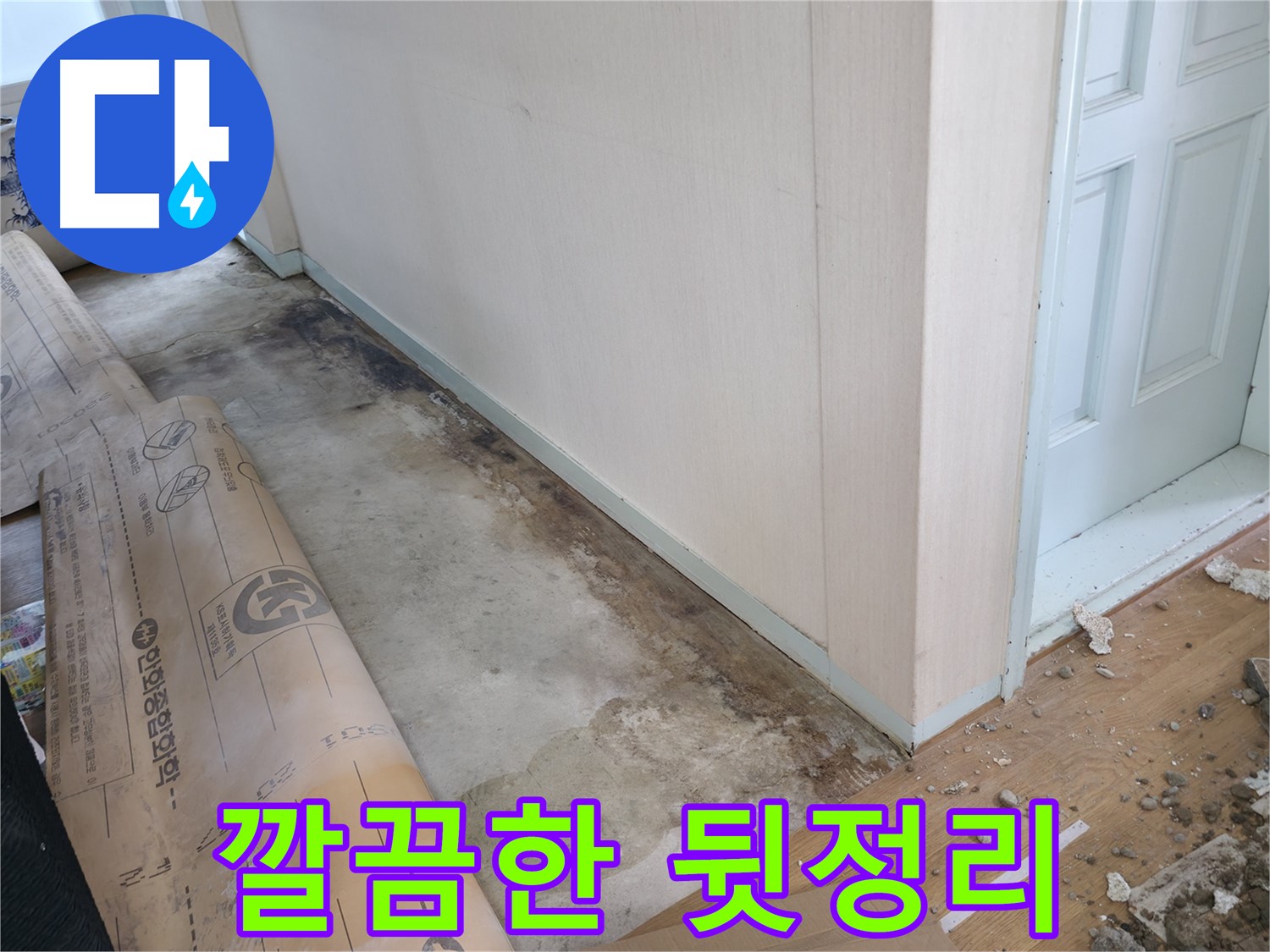 방배2동 누수 - 완벽한 시공 후 A/S를 보장하는 모습입니다.