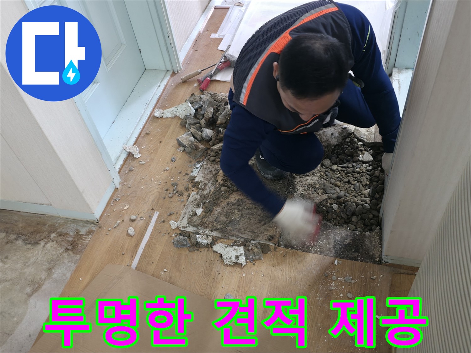 서초동 누수 현장에서 투명한 견적을 제공합니다 - 믿을 수 있는 비용으로 누수를 해결하세요.