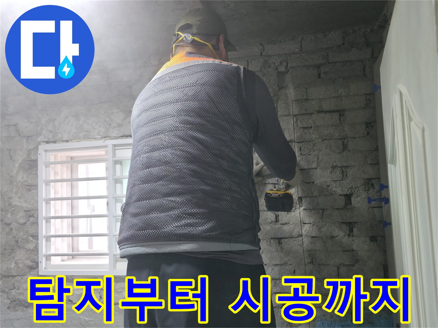 벽돌집 누수 - 타공 후 주변 벽면의 손상 여부를 확인합니다.