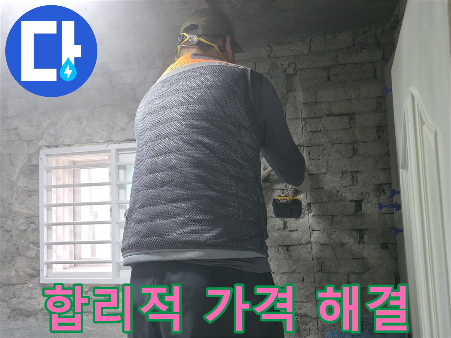 벽돌 누수 - 타공 후 먼지 제거는 필수입니다!