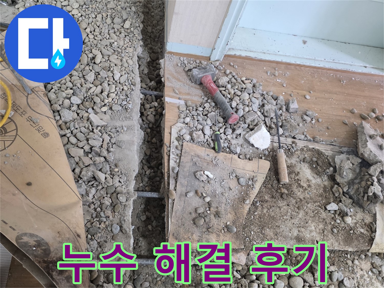 서초동 명달로 주택 누수 - 고객님의 만족스러운 누수 해결 후기