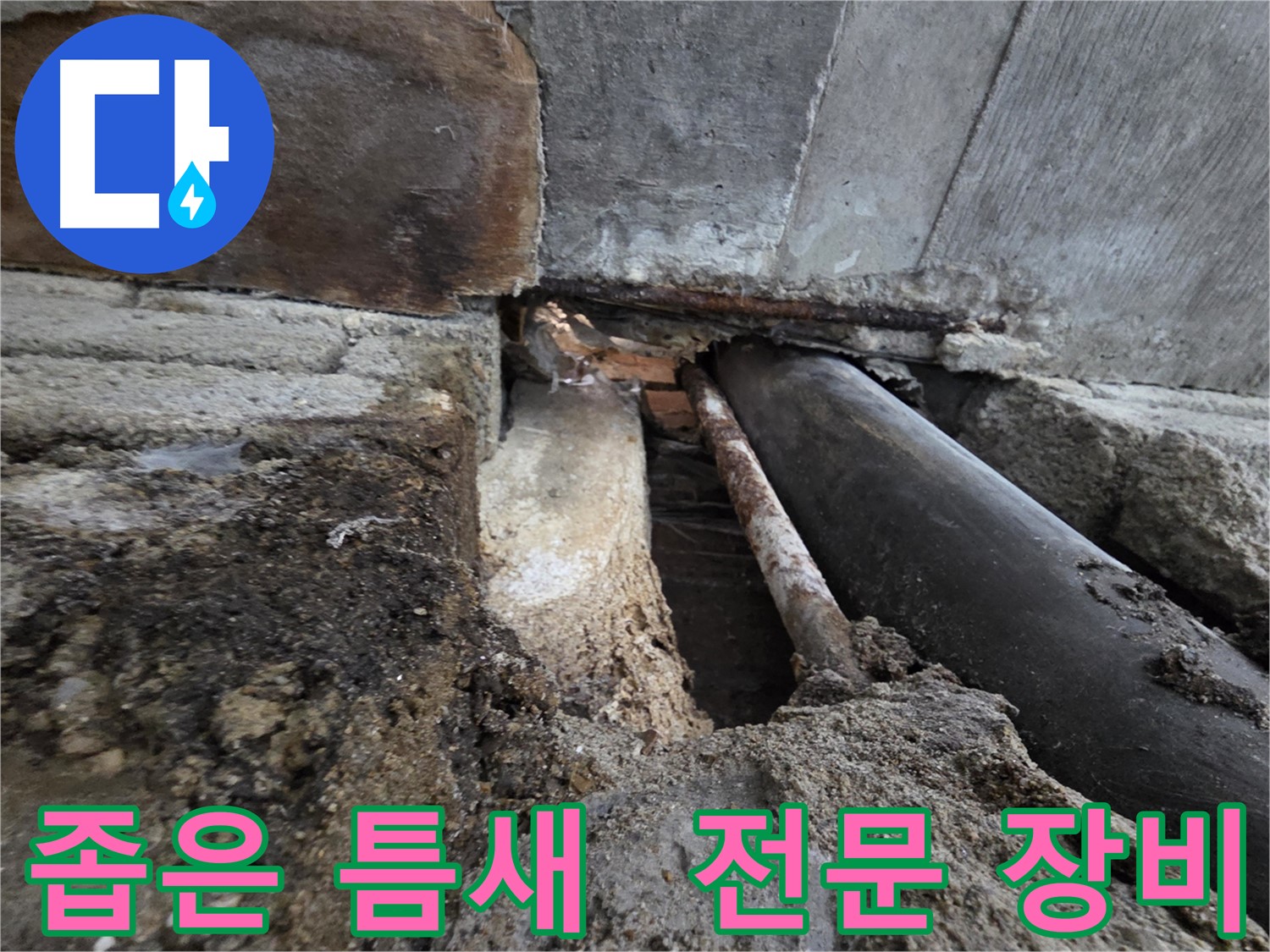 서초동 명달로4길 누수 - 좁은 틈새 누수, 전문 장비로 완벽하게 해결했습니다 - 좁은 공간도 문제 없습니다.