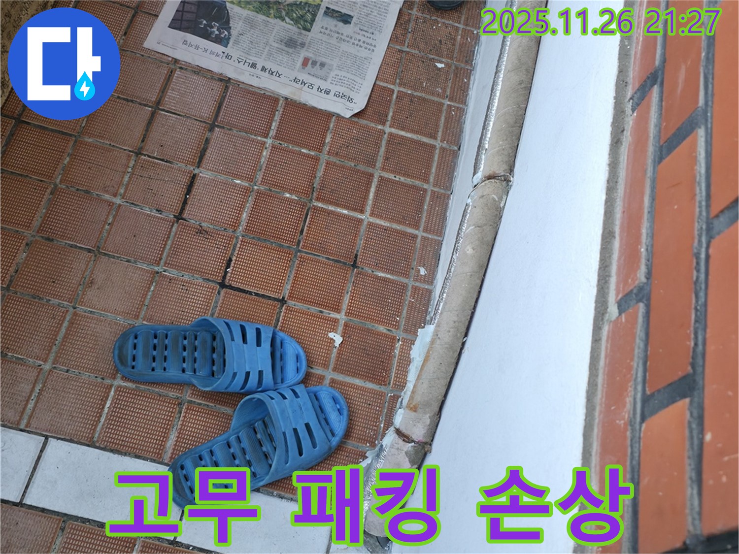 서초동 명달로4길 누수 현장 - 고무 패킹 손상으로 인한 외풍 및 냉기 유입