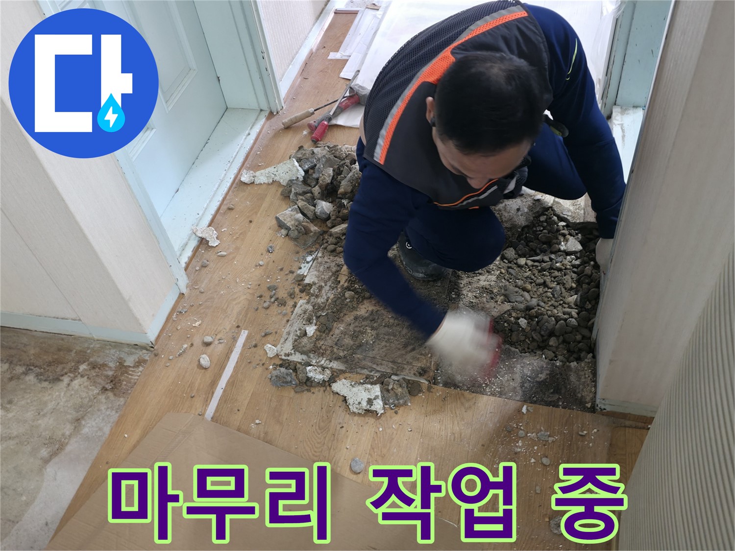 서초동 명달로4길 누수 현장에서 꼼꼼한 마무리 작업으로 고객 만족도를 높이기 위한 노력 - 작은 것 하나도 놓치지 않는다!