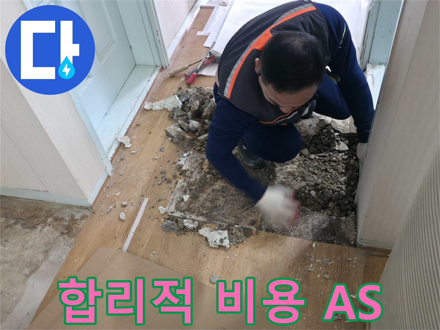 서초동 명달로4길 누수 현장에서 합리적인 비용과 확실한 A/S를 보장합니다 - 안심하고 맡길 수 있는 누수 업체.
