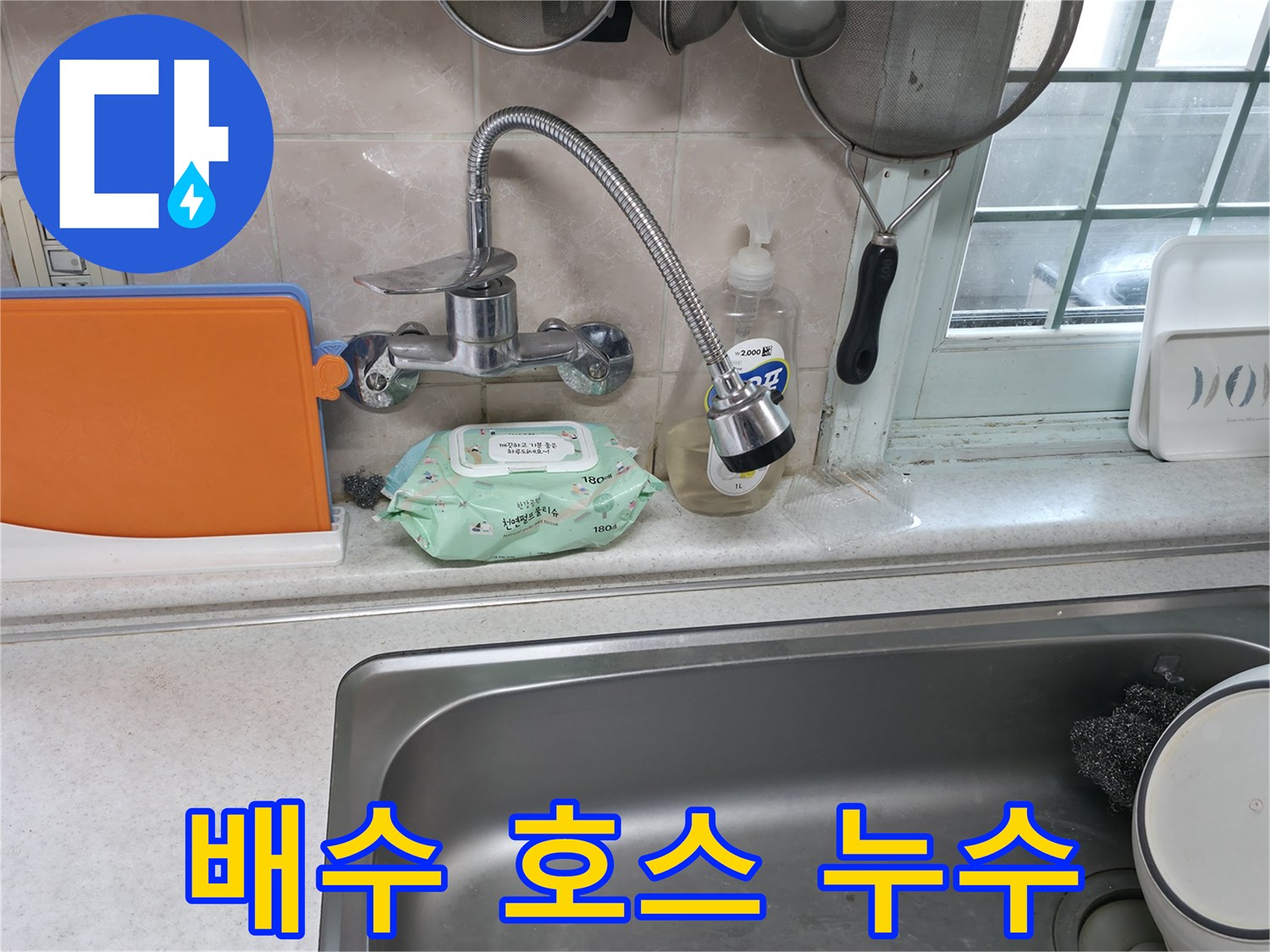 서초동 명달로4길 싱크대 누수 - 배수 호스에서 누수 발생