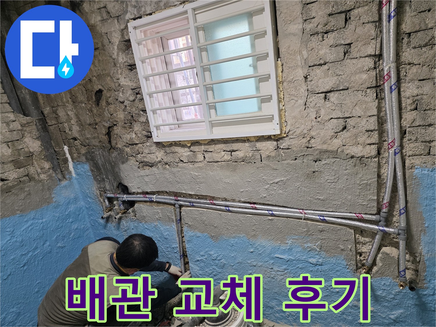 서초동 서초2동 - 배관 교체 후기, 완벽 시공으로 만족도 UP!