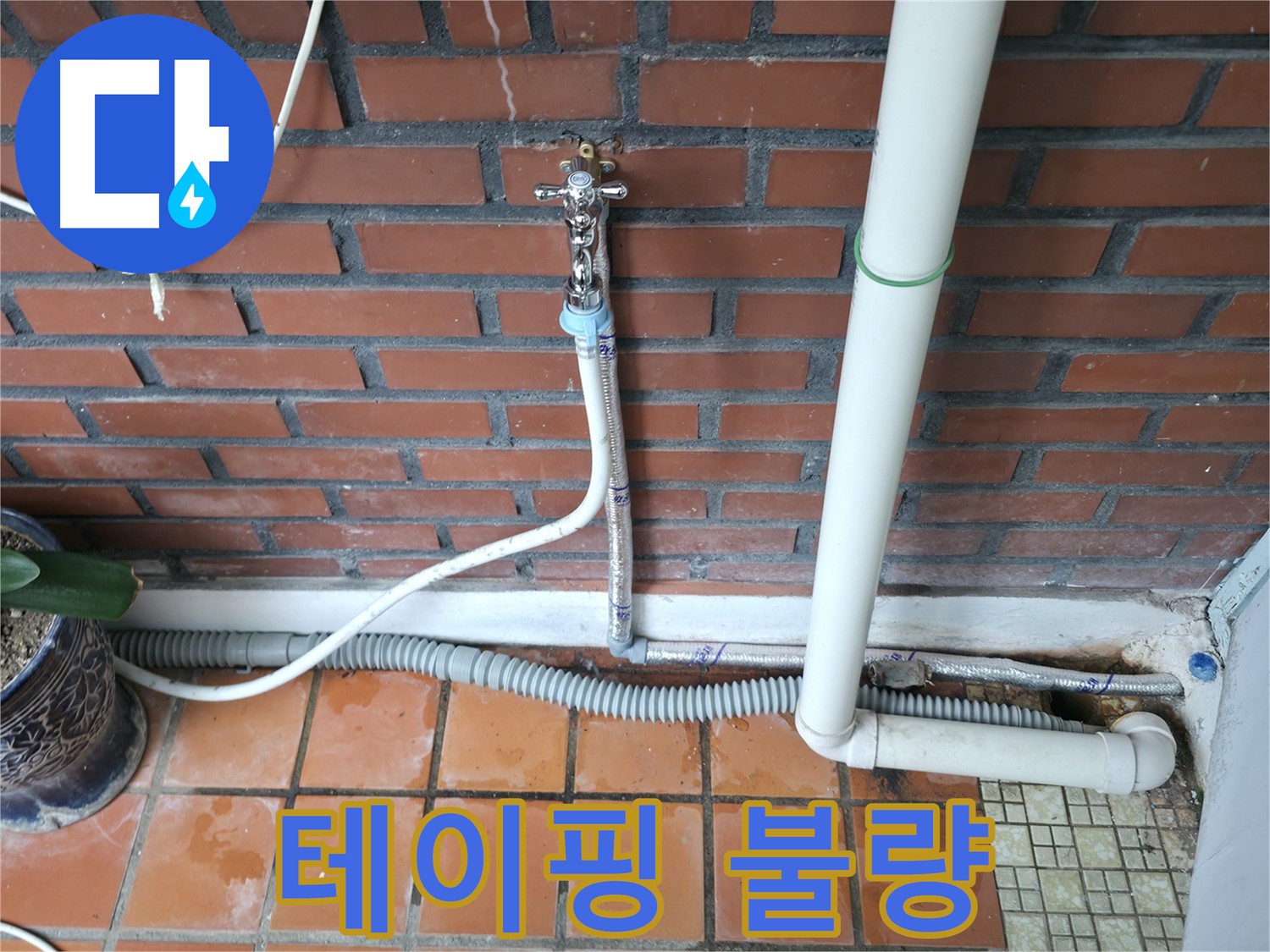 서초동 - 세탁기 급수 호스 연결 부위 테이핑 불량으로 인한 누수 발생 - 테이핑 재작업