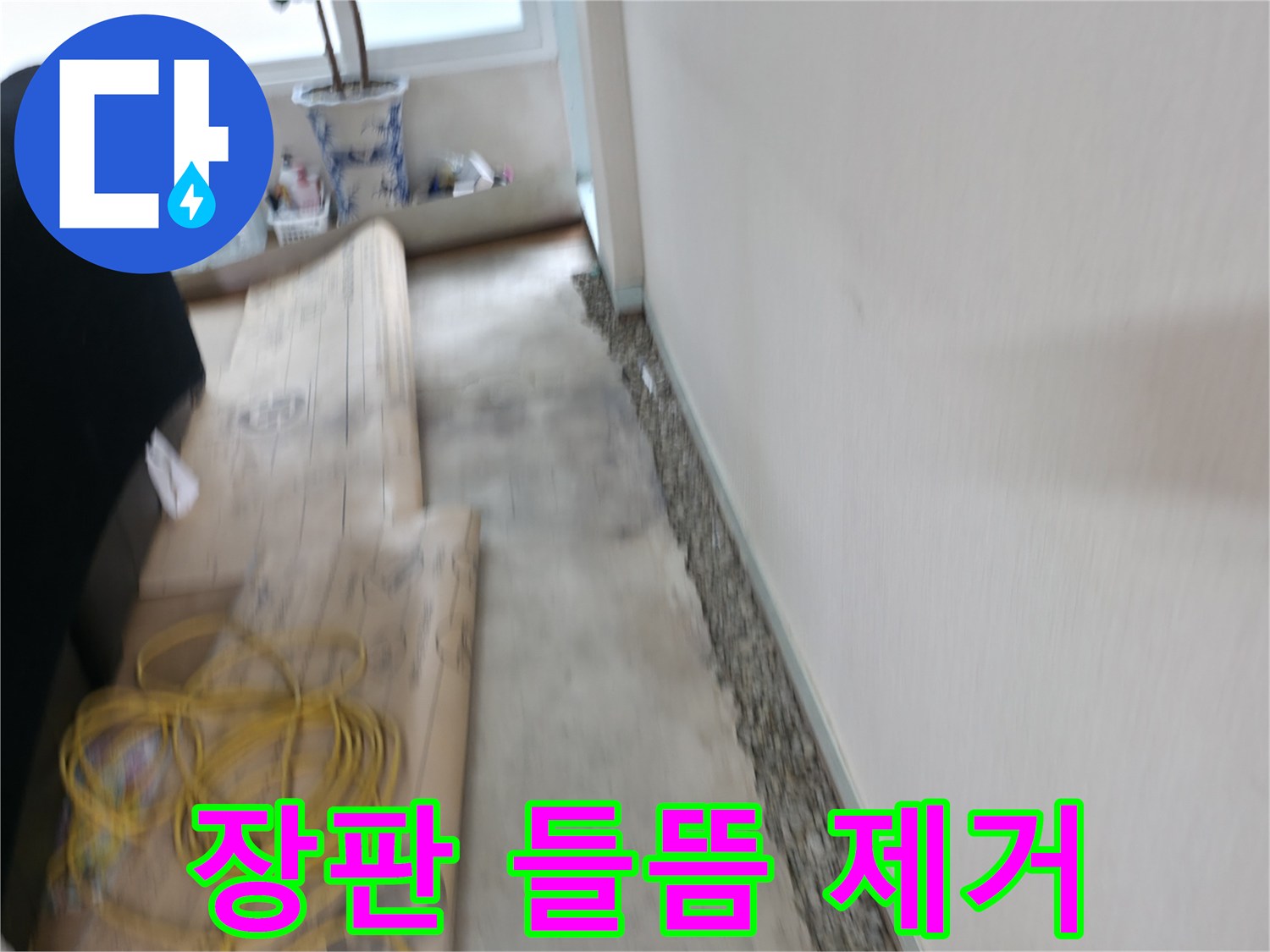 서초동 장판 들뜸 제거 - 누수 잡고 말끔하게!