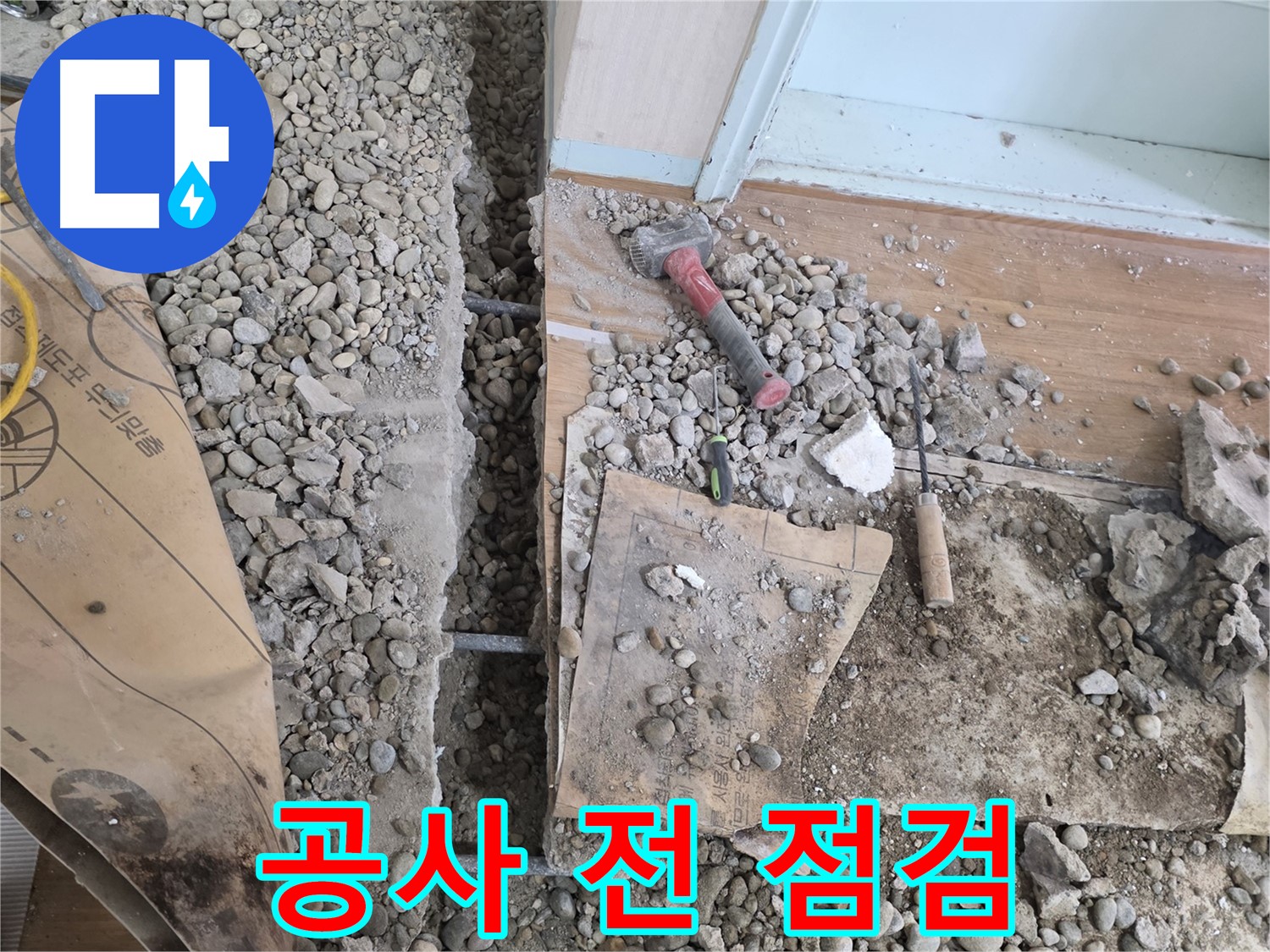 서초2동 아파트 바닥 누수 - 누수 지점을 찾아 꼼꼼하게 보수하는 과정을 담았습니다.