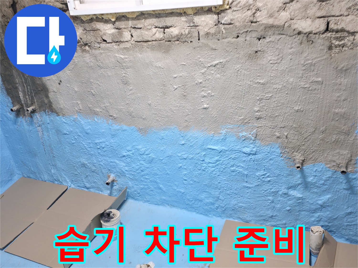 서초동 주택 지하실 - 1차 방수 작업으로 습기 완벽 차단 준비 완료!